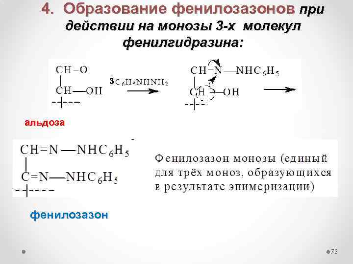 4. Образование фенилозазонов при действии на монозы 3 -х молекул фенилгидразина: 3 альдоза фенилозазон