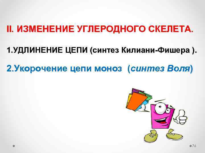 II. ИЗМЕНЕНИЕ УГЛЕРОДНОГО СКЕЛЕТА. 1. УДЛИНЕНИЕ ЦЕПИ (синтез Килиани-Фишера ). 2. Укорочение цепи моноз