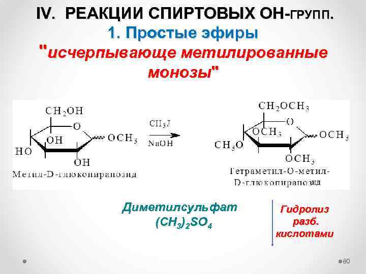 IV. РЕАКЦИИ СПИРТОВЫХ ОН-ГРУПП. 1. Простые эфиры 