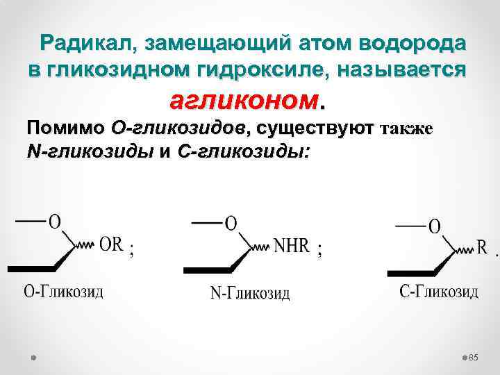 Радикал, замещающий атом водорода в гликозидном гидроксиле, называется агликоном. Помимо О-гликозидов, существуют также N-гликозиды