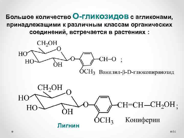 Большое количество О-гликозидов с агликонами, принадлежащими к различным классам органических соединений, встречается в растениях