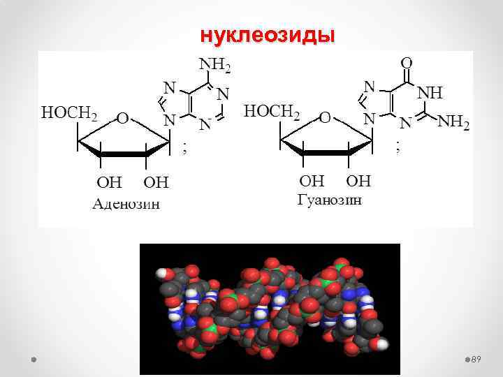 нуклеозиды 89 