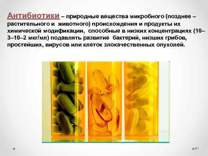 Антибиотики – природные вещества микробного (позднее – растительного и животного) происхождения и продукты их