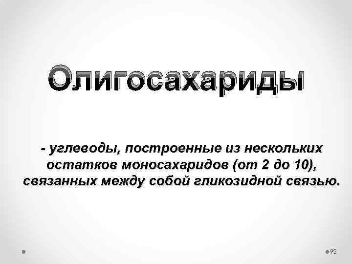 Олигосахариды - углеводы, построенные из нескольких остатков моносахаридов (от 2 до 10), связанных между