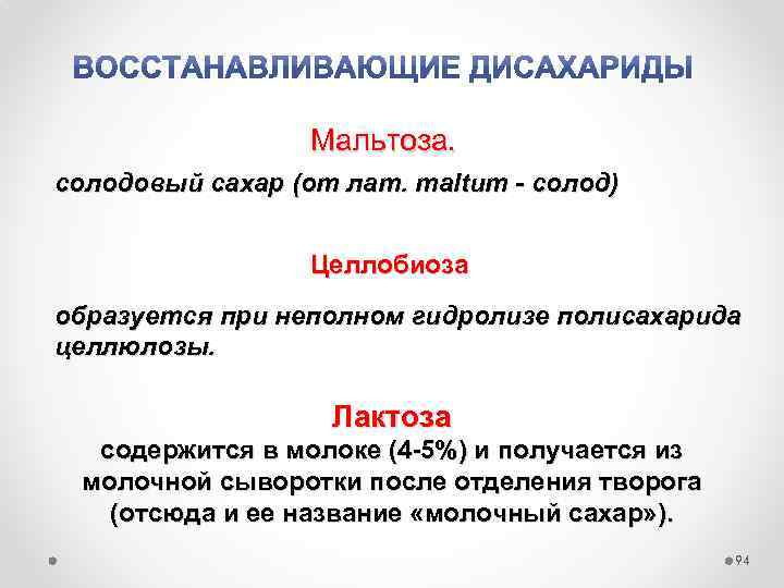 Мальтоза. солодовый сахар (от лат. maltum - солод) Целлобиоза образуется при неполном гидролизе полисахарида