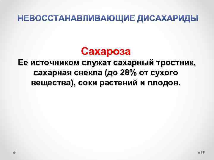 Сахароза Ее источником служат сахарный тростник, сахарная свекла (до 28% от сухого вещества), соки