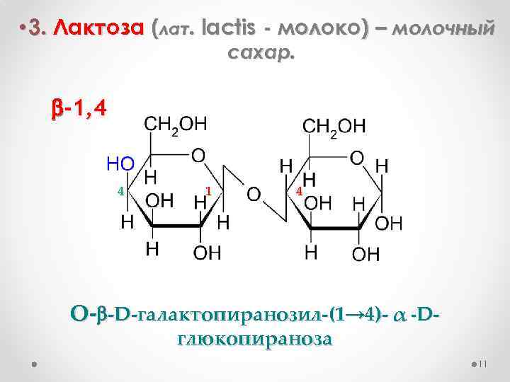 • 3. Лактоза (лат. lactis - молоко) – молочный сахар. -1, 4 4
