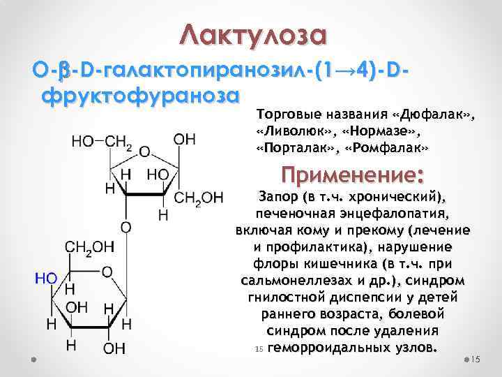Лактоза применение. Лактулоза формула структурная. Лактулоза химическое строение. Лактулоза строение. Лактулоза формула химическая.