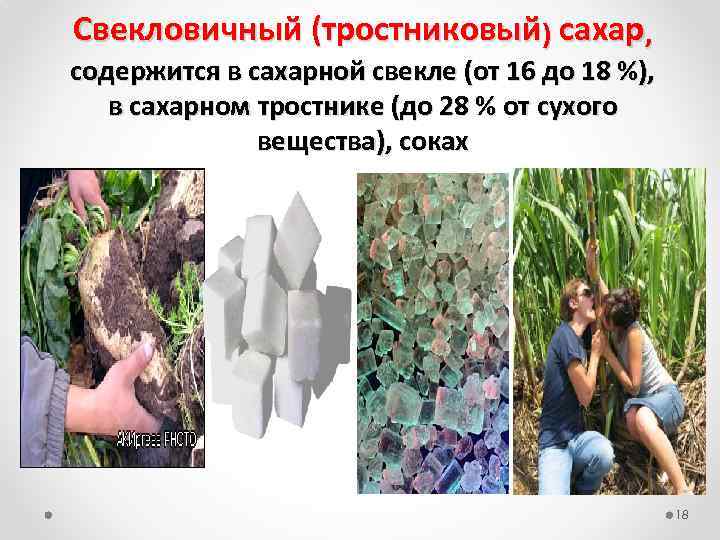 Свекловичный (тростниковый) сахар, содержится в сахарной свекле (от 16 до 18 %), в сахарном