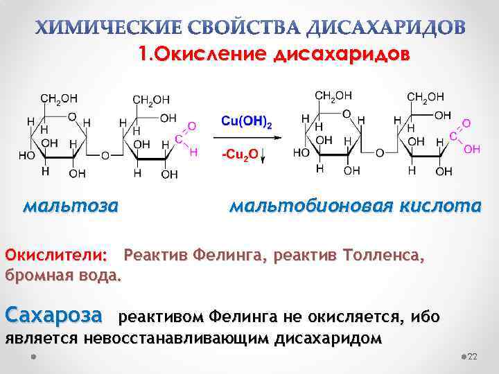 Фруктоза продукт гидролиза. Мальтоза с реактивом Толленса. Реактив дисахаридов с реактивом Фелинга. Реакция дисахаридов с реактивом Фелинга. Мальтоза и реактив Фелинга.