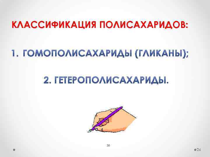 КЛАССИФИКАЦИЯ ПОЛИСАХАРИДОВ: 26 26 