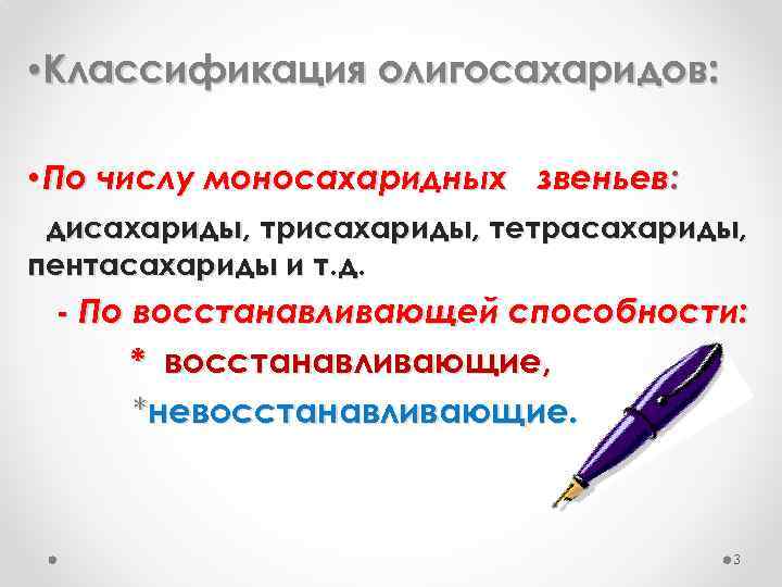  • Классификация олигосахаридов: • По числу моносахаридных звеньев: дисахариды, трисахариды, тетрасахариды, пентасахариды и