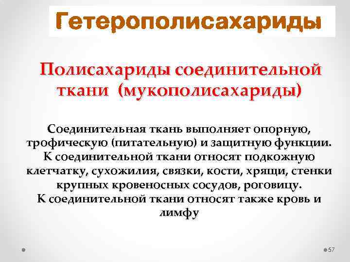 Полисахариды соединительной ткани (мукополисахариды) Соединительная ткань выполняет опорную, трофическую (питательную) и защитную функции.