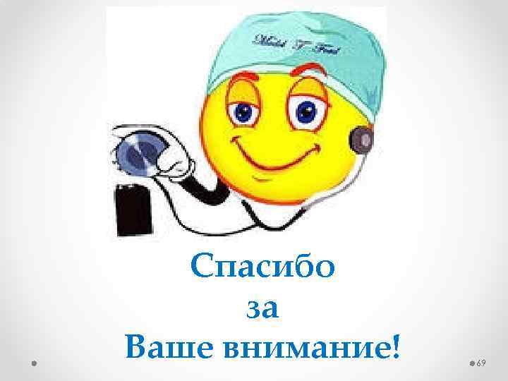 Спасибо за Ваше внимание! 69 
