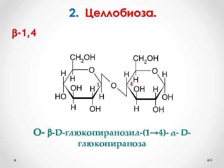 Сахароза мальтоза целлобиоза