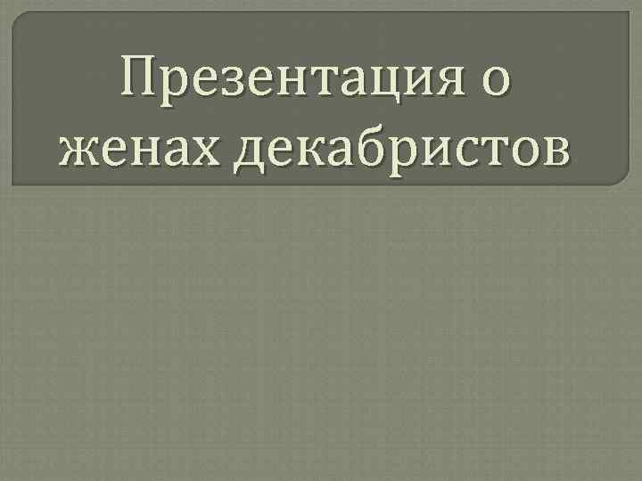 Презентация о женах декабристов 