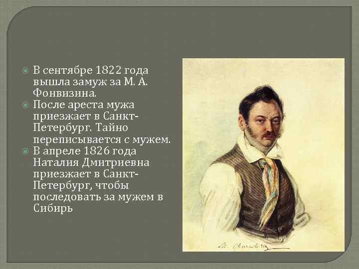  В сентябре 1822 года вышла замуж за М. А. Фонвизина. После ареста мужа