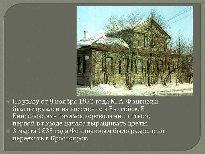  По указу от 8 ноября 1832 года М. А. Фонвизин был отправлен на