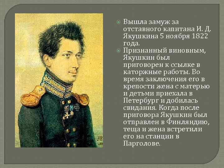  Вышла замуж за отставного капитана И. Д. Якушкина 5 ноября 1822 года. Признанный