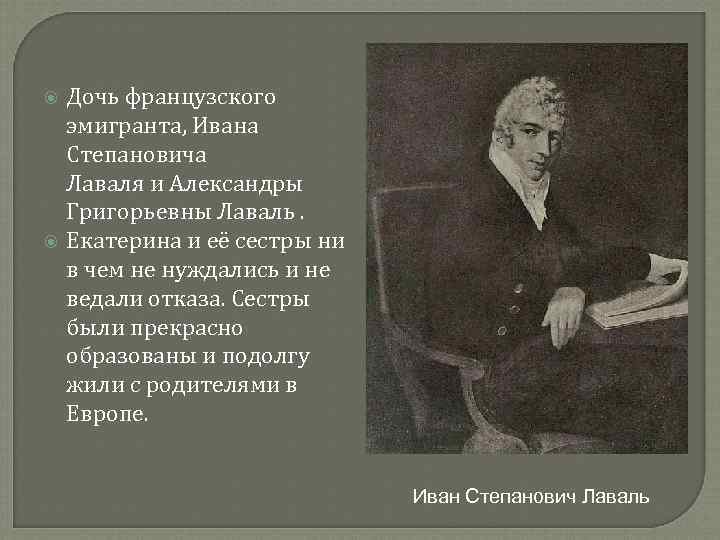  Дочь французского эмигранта, Ивана Степановича Лаваля и Александры Григорьевны Лаваль. Екатерина и её