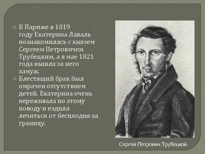  В Париже в 1819 году Екатерина Лаваль познакомилась с князем Сергеем Петровичем Трубецким,