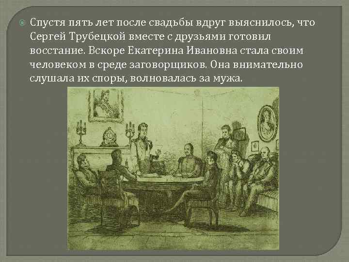  Спустя пять лет после свадьбы вдруг выяснилось, что Сергей Трубецкой вместе с друзьями