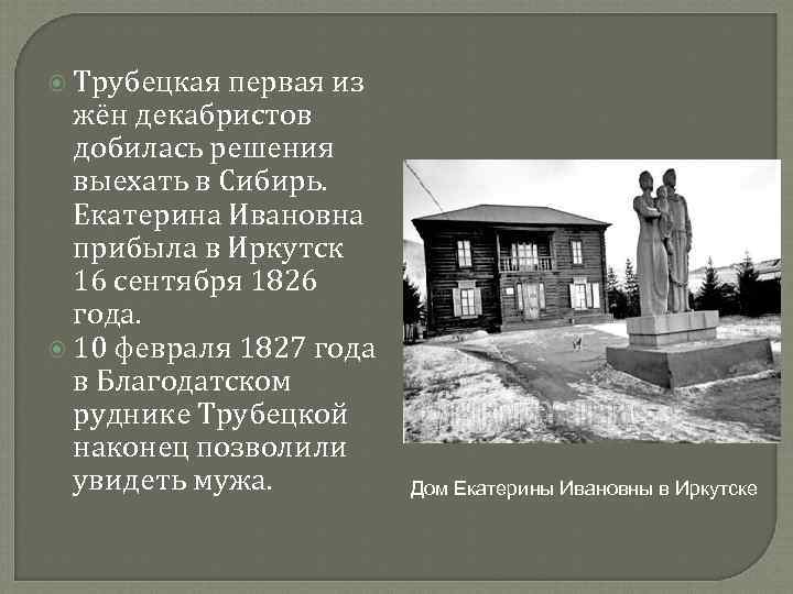 Считаете ли вы подвиг трубецкой подвигом. Жены Декабристов в Сибири Иркутск. Декабристы в Иркутске презентация. Декабристы в Иркутской губернии. Декабристы в Иркутске кратко.