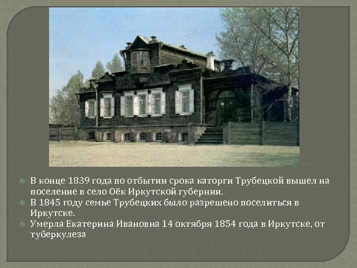 В конце 1839 года по отбытии срока каторги Трубецкой вышел на поселение в