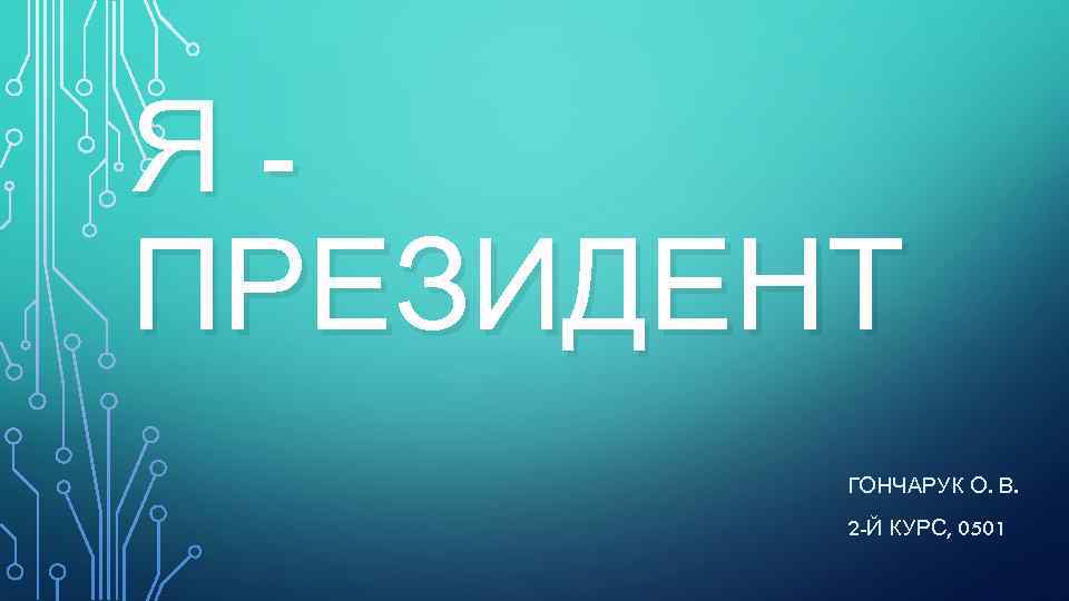 ЯПРЕЗИДЕНТ ГОНЧАРУК О. В. 2 -Й КУРС, 0501 