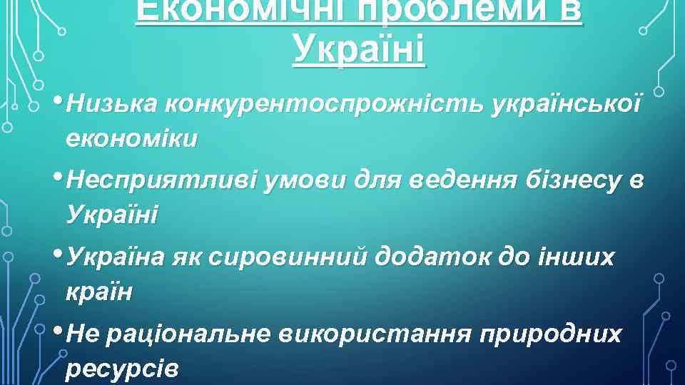 Економічні проблеми в Україні • Низька конкурентоспрожність української економіки • Несприятливі умови для ведення