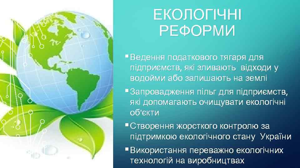 ЕКОЛОГІЧНІ РЕФОРМИ § Ведення податкового тягаря для підприємств, які зливають відходи у водойми або