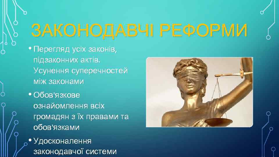 ЗАКОНОДАВЧІ РЕФОРМИ • Перегляд усіх законів, підзаконних актів. Усунення суперечностей між законами • Обов’язкове