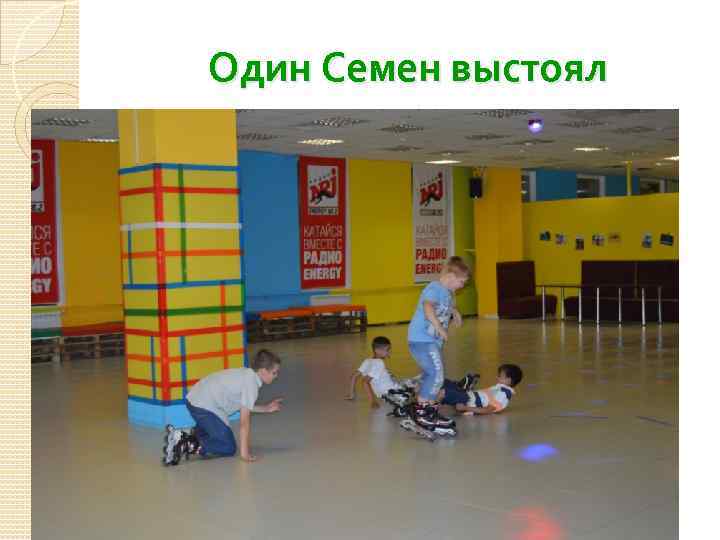 Один Семен выстоял 