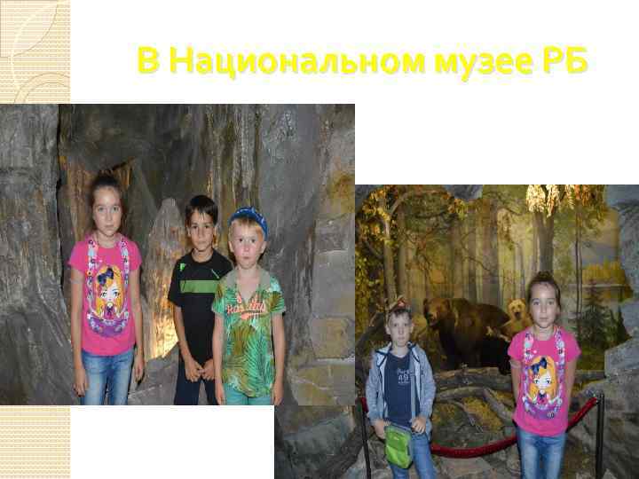 В Национальном музее РБ 