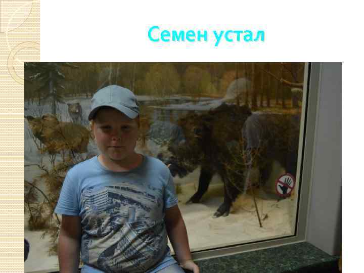 Семен устал 