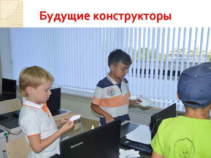 Будущие конструкторы 