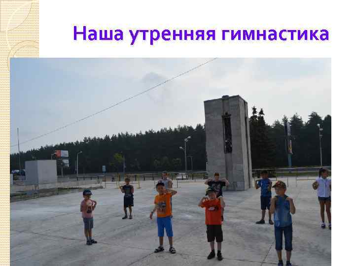 Наша утренняя гимнастика 