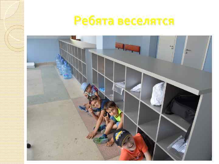 Ребята веселятся 