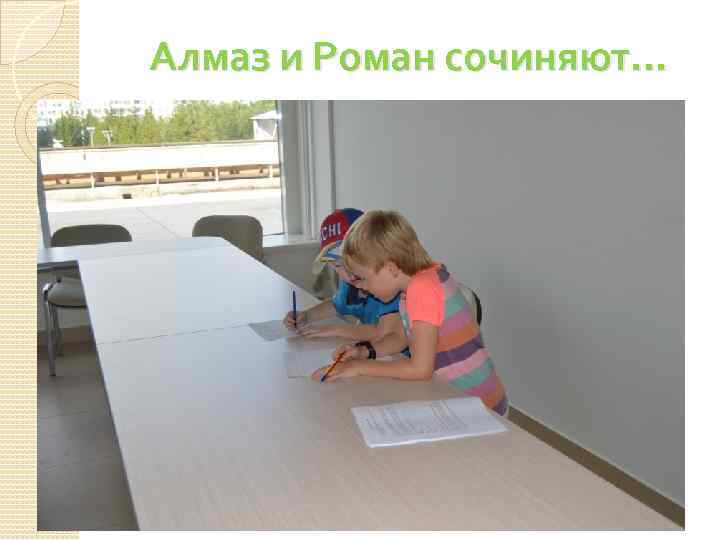 Алмаз и Роман сочиняют… 