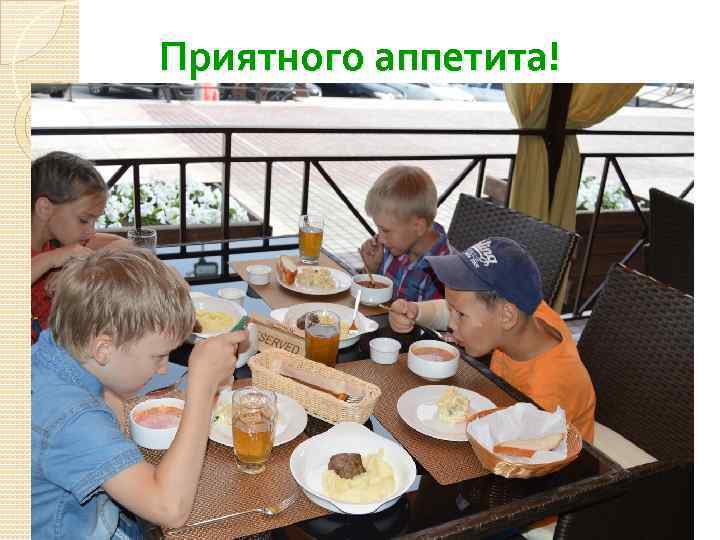 Приятного аппетита! 