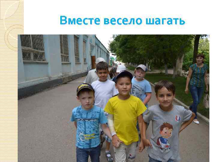Вместе весело шагать 