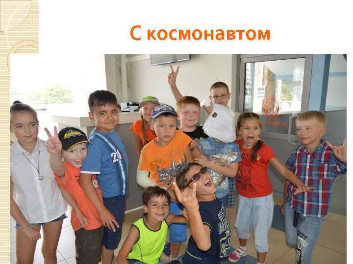 С космонавтом 