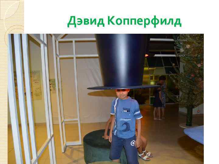 Дэвид Копперфилд 