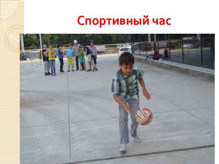 Спортивный час 