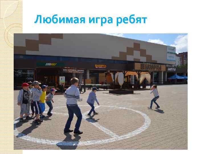 Любимая игра ребят 