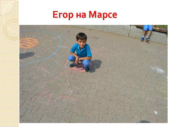 Егор на Марсе 