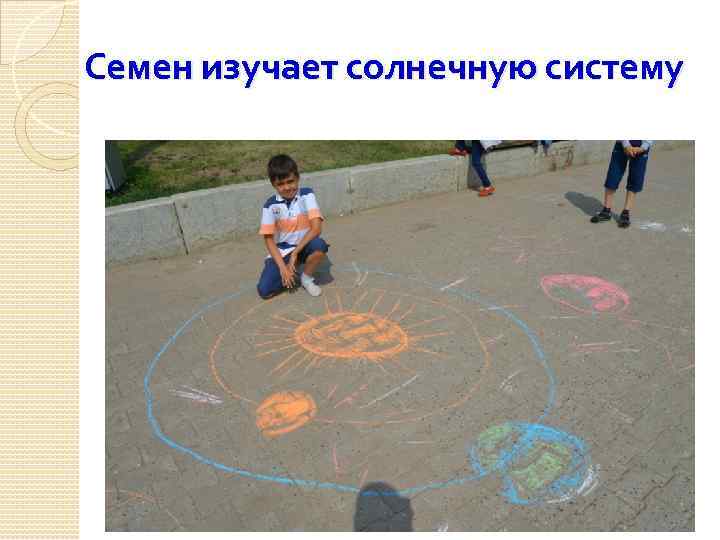 Семен изучает солнечную систему 
