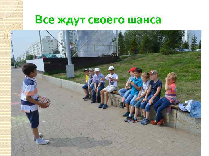 Все ждут своего шанса 