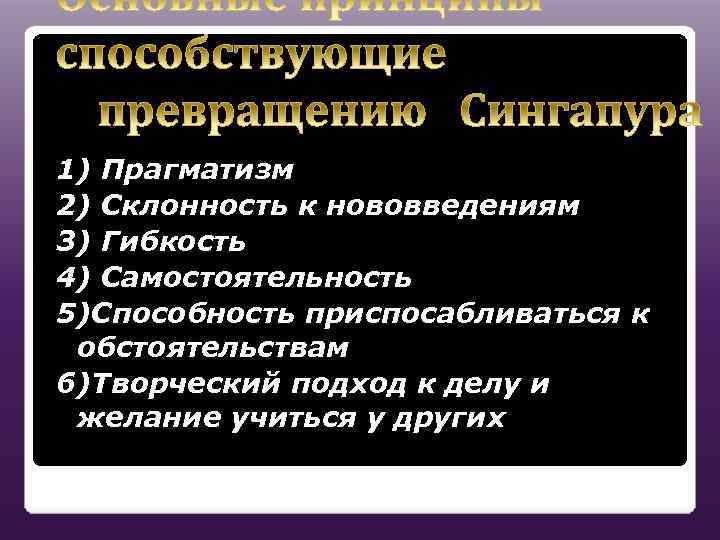 1) Прагматизм 2) Склонность к нововведениям 3) Гибкость 4) Самостоятельность 5)Способность приспосабливаться к обстоятельствам