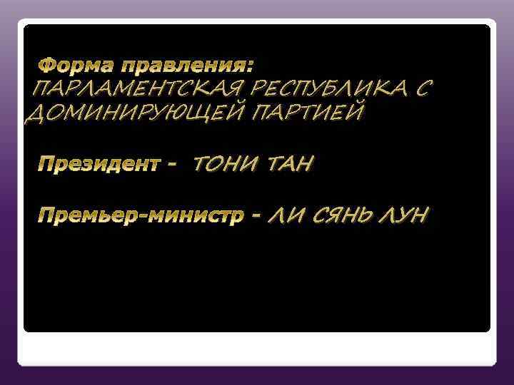 ПАРЛАМЕНТСКАЯ РЕСПУБЛИКА С ДОМИНИРУЮЩЕЙ ПАРТИЕЙ - ТОНИ ТАН - ЛИ СЯНЬ ЛУН 